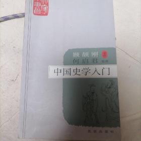 中国史学入门