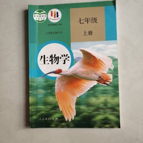 生物学.七年级上册