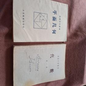 高级中学平面几何和代数二册合售