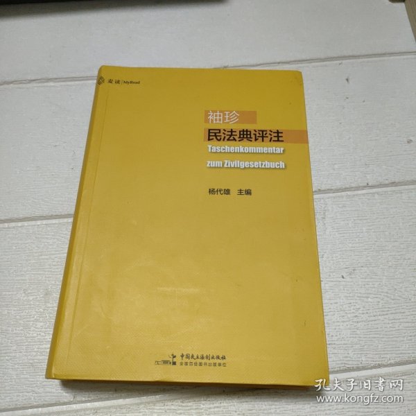 袖珍民法典评注（15位民法教授联合推荐，研习民法人手一册的专业《民法典》）