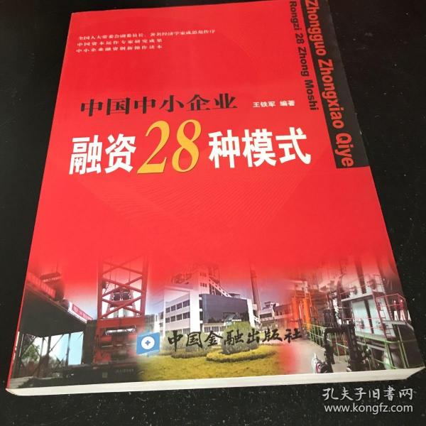 中国中小企业融资28种模式