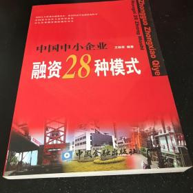 中国中小企业融资28种模式