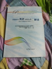 普通高中英语课程标准（2017年版2020年修订）解读