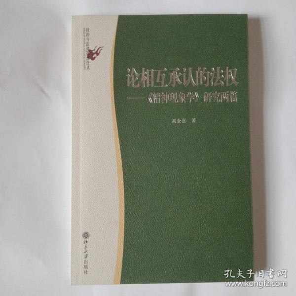 论相互承认的法权：《精神现象学》研究两篇/政治与法律思想论丛