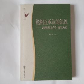 论相互承认的法权：《精神现象学》研究两篇/政治与法律思想论丛