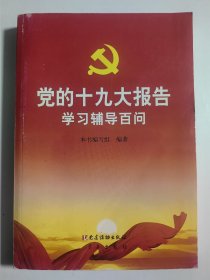 党的十九大报告学习辅导百问