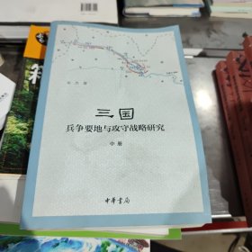 三国兵争要地与攻守战略研究（中册）