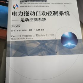 电力拖动自动控制系统 运动控制系统（第5版）