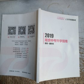 2019南京中考升学指南.普高.国际班