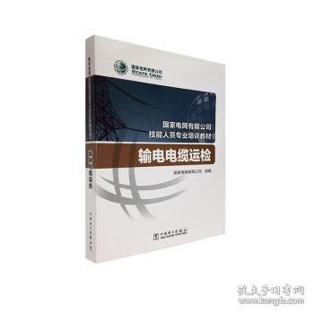 国家电网有限公司技能人员专业培训教材输电电缆运检