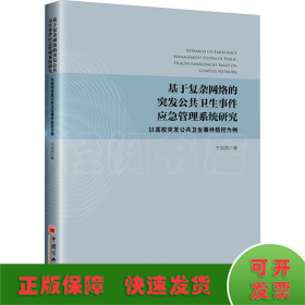 基于复杂网络的突发公共卫生事件应急管理系统研究 以高校突发公共卫生事件防控为例