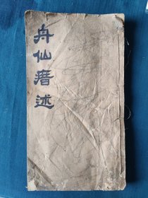 舟仙瘄述