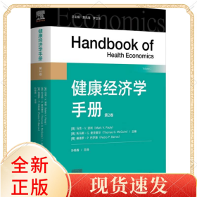 健康经济学手册(第二卷)