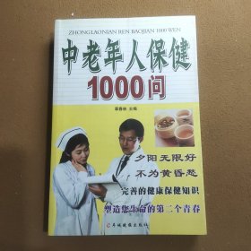 中老年人保健1000问