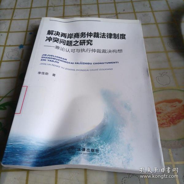 解决两岸商务仲裁法律制度冲突问题之研究：兼论认可与执行仲裁裁决构想