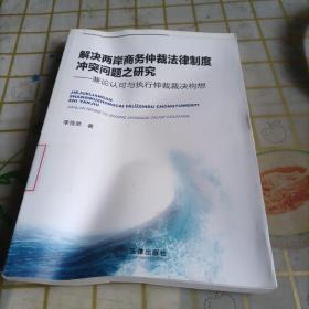 解决两岸商务仲裁法律制度冲突问题之研究：兼论认可与执行仲裁裁决构想