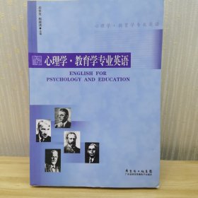 心理学·教育学专业英语