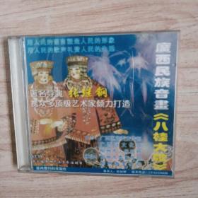 VCD 广西民族音画一八桂大歌 2碟