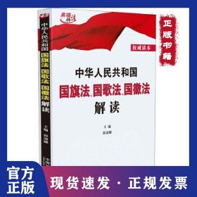 中华人民共和国国旗法、国歌法、国徽法解读 9787509383902
