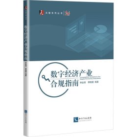 数字经济产业合规指南 经济理论、法规 作者 新华正版