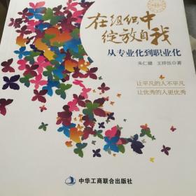 中国第1本“企业员工组织化”培训用书：在组织中绽放自我