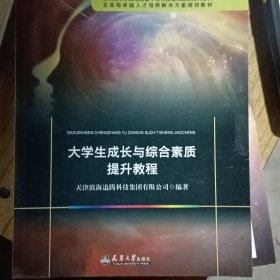 大学生成长与综合素质提升教程