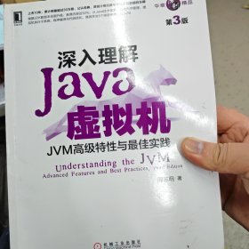 深入理解Java虚拟机：JVM高级特性与最佳实践