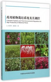 【正版书籍】药用植物栽培系统及其调控