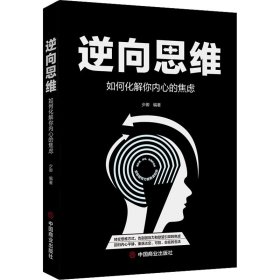 逆向思维 如何化解你内心的焦虑 少卿 正版图书