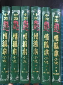 中国艳情孤本小说 全六册（精装）