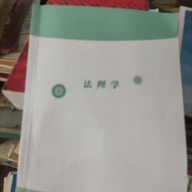 法理学读书笔记