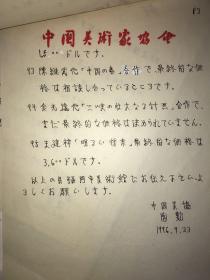 中国美协分党组副书记、巡视员-陶勤致日籍名家信札1组。