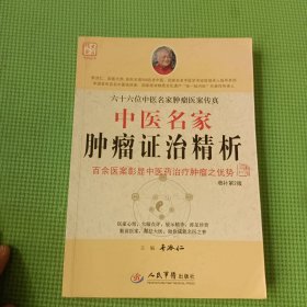 中医名家肿瘤证治精析（增补第2版）：百余医案彰显中医药治疗肿瘤之优势