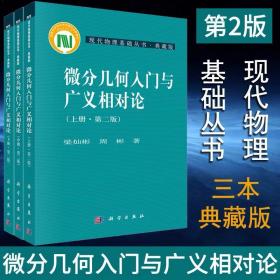 微分几何入门与广义相对论（上册·第二版）