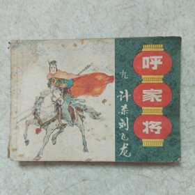 连环画：计杀刘飞龙