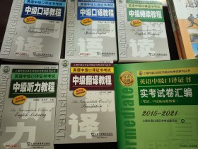 上海外语口译证书培训与考试系列丛书·英语中级口译证书考试：中级阅读教程（第4版）