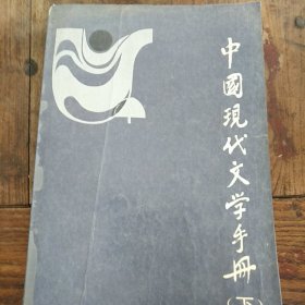 中国现代文学手册 (下)