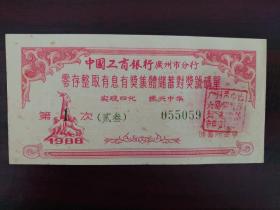 1988年工商银行广州分行有奖储蓄对奖号码单