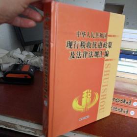 中华人民共和国现行税收优惠政策及法律法规汇编（二）