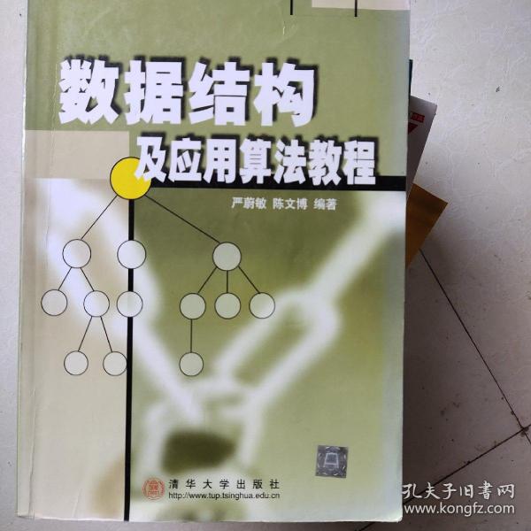 数据结构及应用算法教程