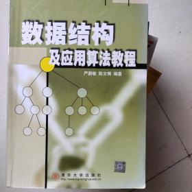 数据结构及应用算法教程