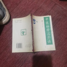 中医脉学三字诀