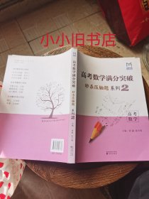 高考数学满分突破秒杀压轴题系列2