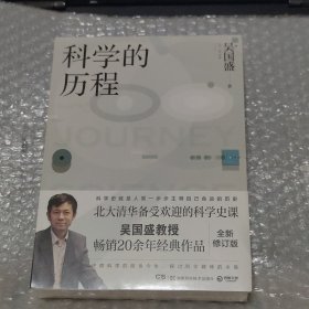 科学的历程（全新修订版）