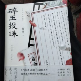 碎玉投珠.完结篇（100%亲笔，高人气作者北南口碑代表作！）