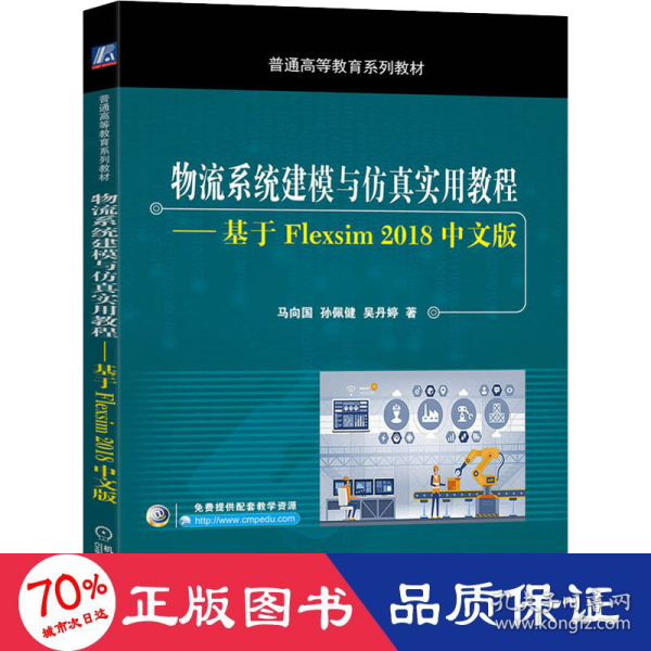 物流系统建模与仿真实用教程基于Flexsim2018中文版