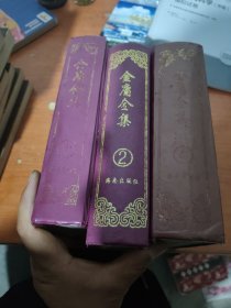 金庸全集（1 2 4）3册
