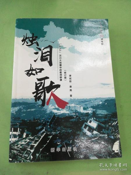 烛泪如歌：“5.12”汶川大地震中的教师群像