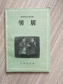 《邻居》1956年一版一印