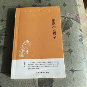 三湘联坛点将录